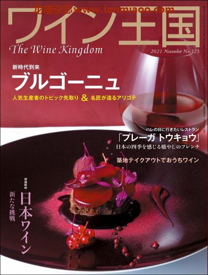 [日本版]ワイン王国 The Wine Kingdom 美酒王国杂志 No.125